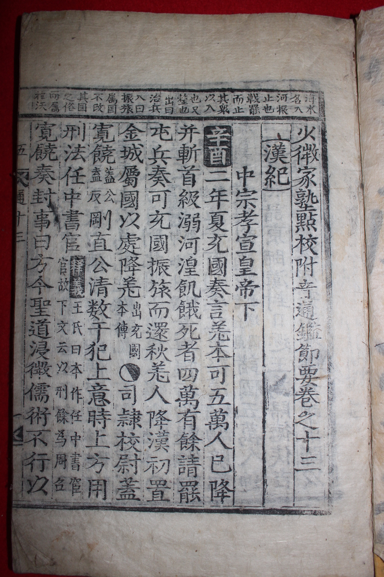조선시대 목판본 소미가숙점교부음통감절요 권13~15  1책