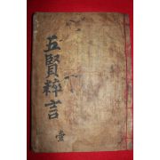 1905년 목판본 전우(田愚) 오현수언(五賢粹言)권1~8  1책