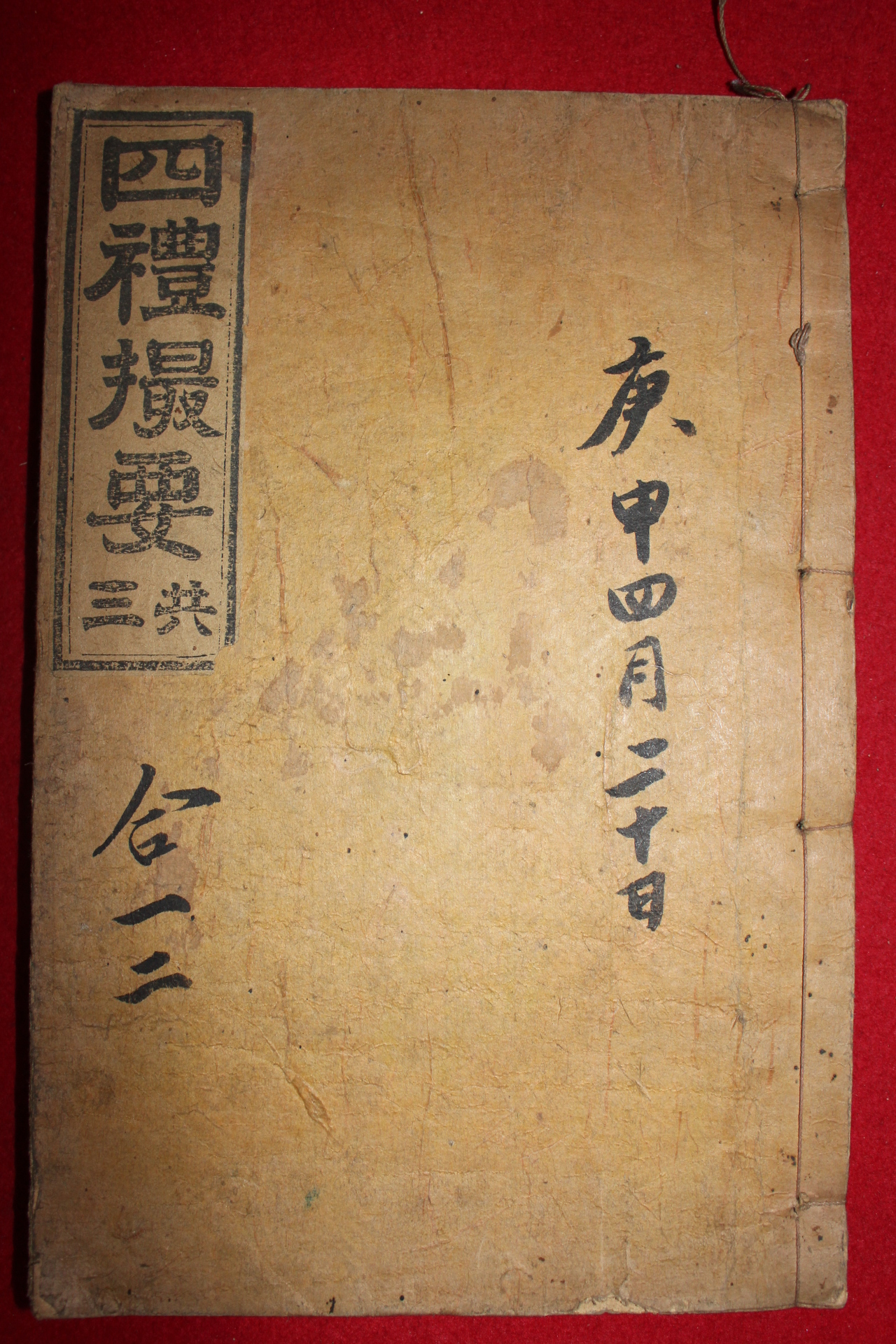 1918년 목판본 사례촬요(四禮撮要)권1,2  1책