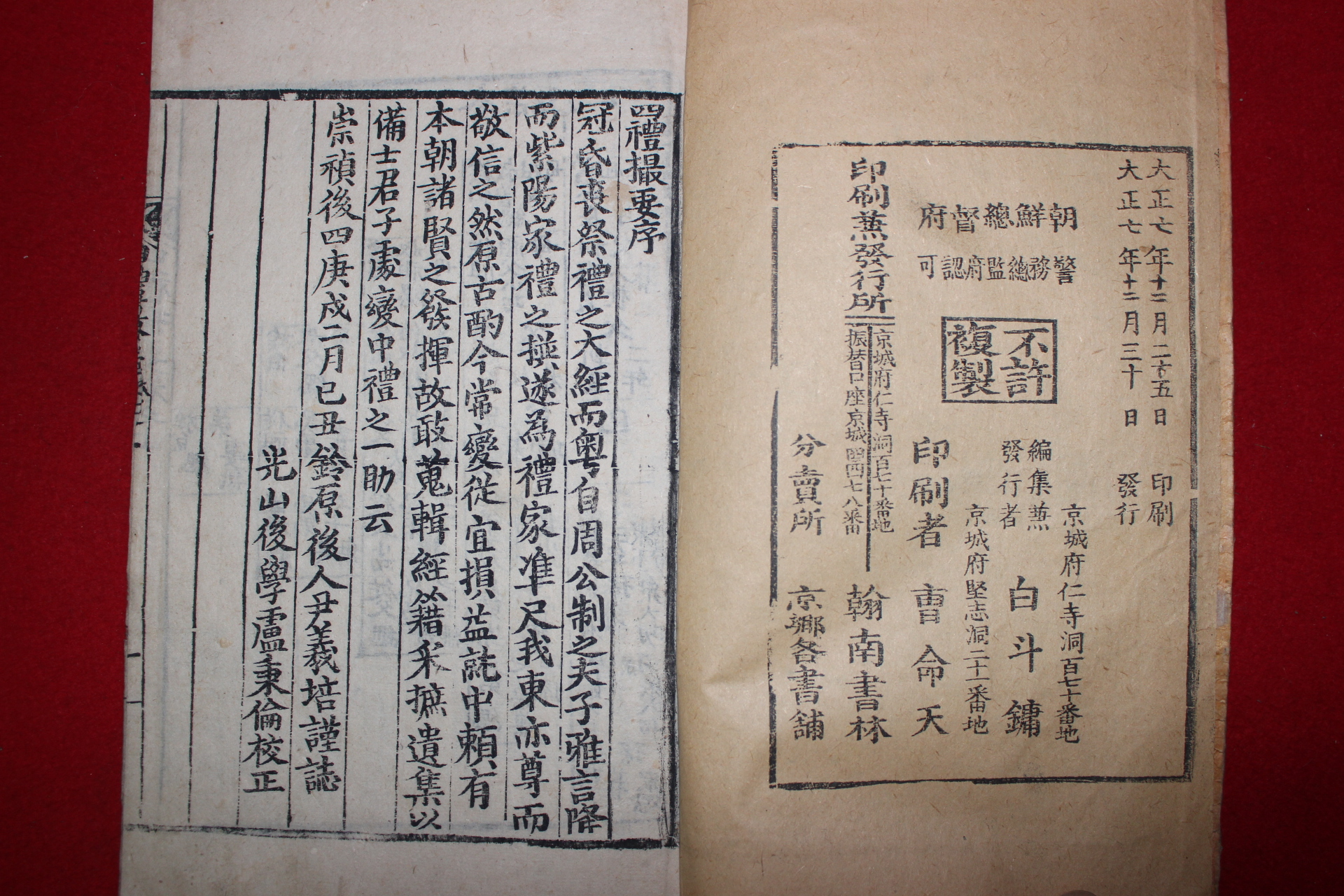 1918년 목판본 사례촬요(四禮撮要)권1,2  1책