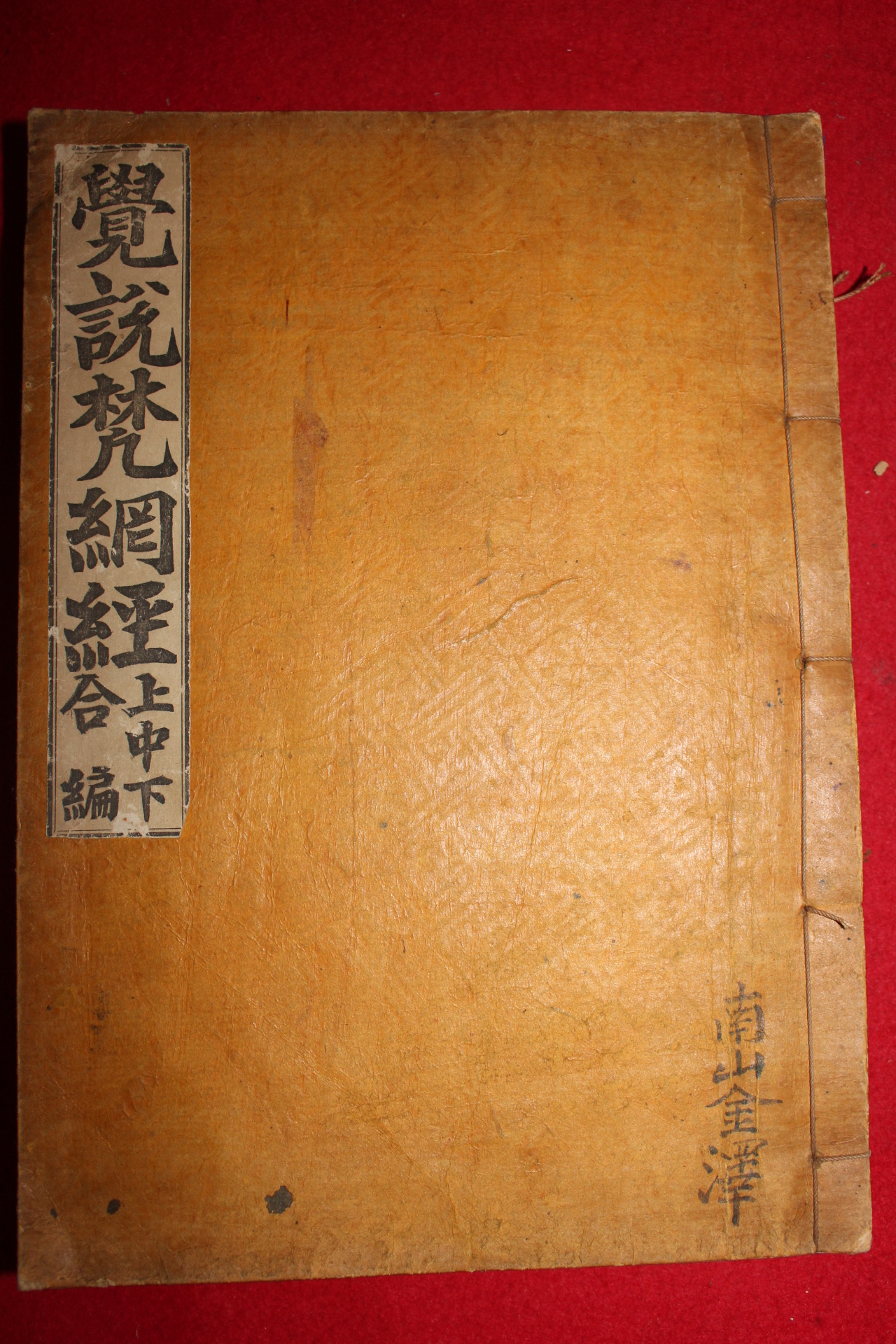 1933년 백상규(白相奎)역술 각설범망경(覺說梵網經) 1책완질