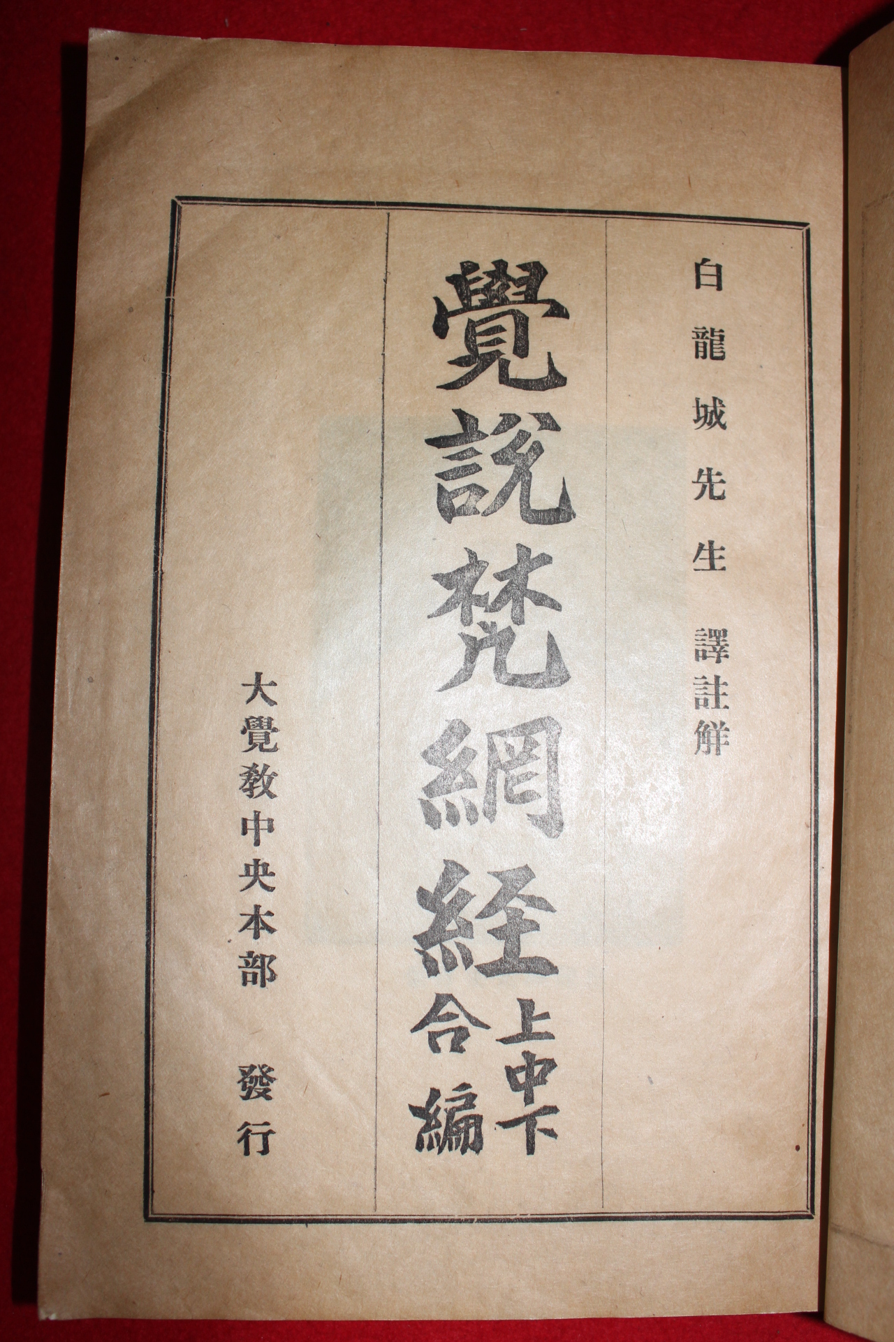 1933년 백상규(白相奎)역술 각설범망경(覺說梵網經) 1책완질