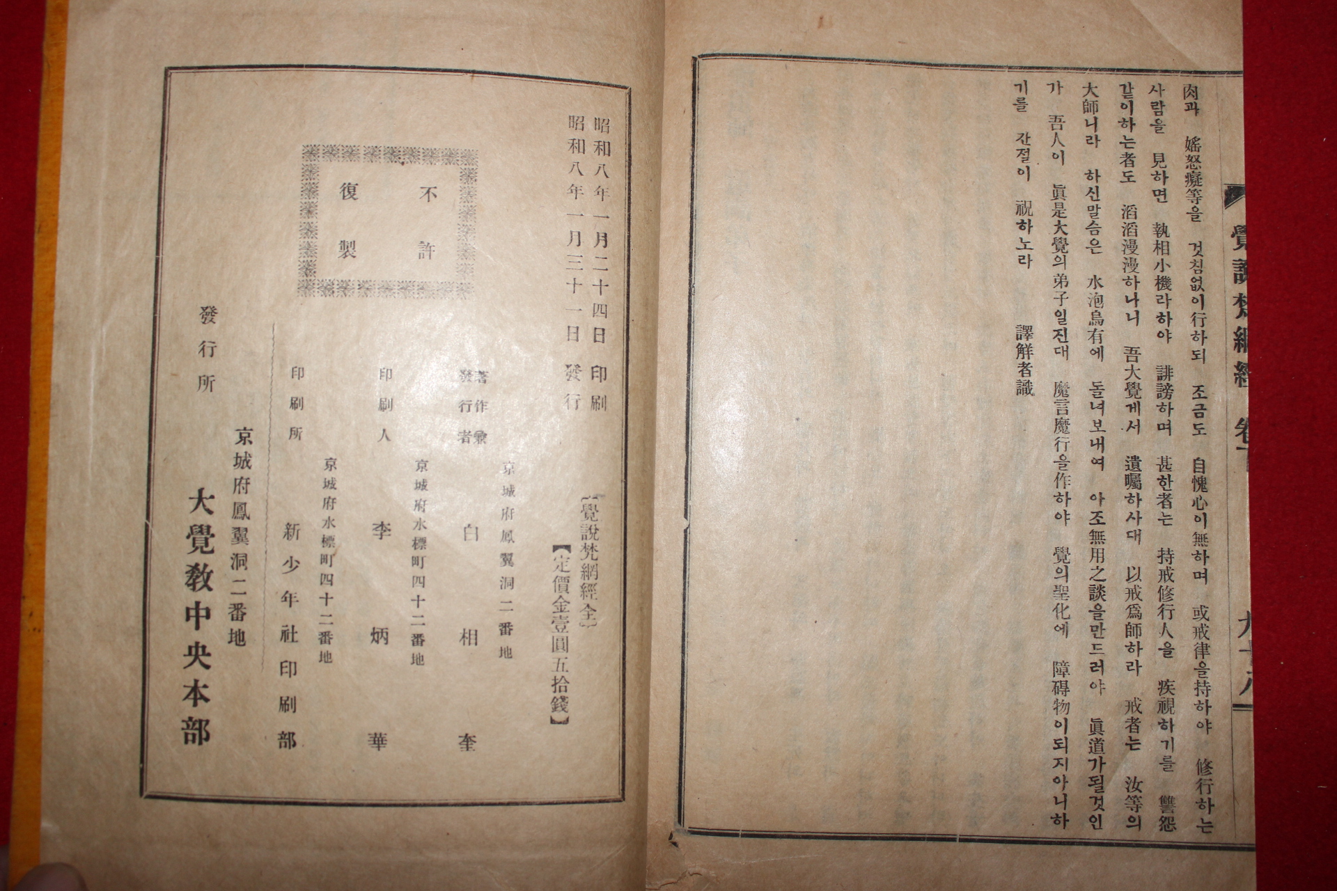 1933년 백상규(白相奎)역술 각설범망경(覺說梵網經) 1책완질