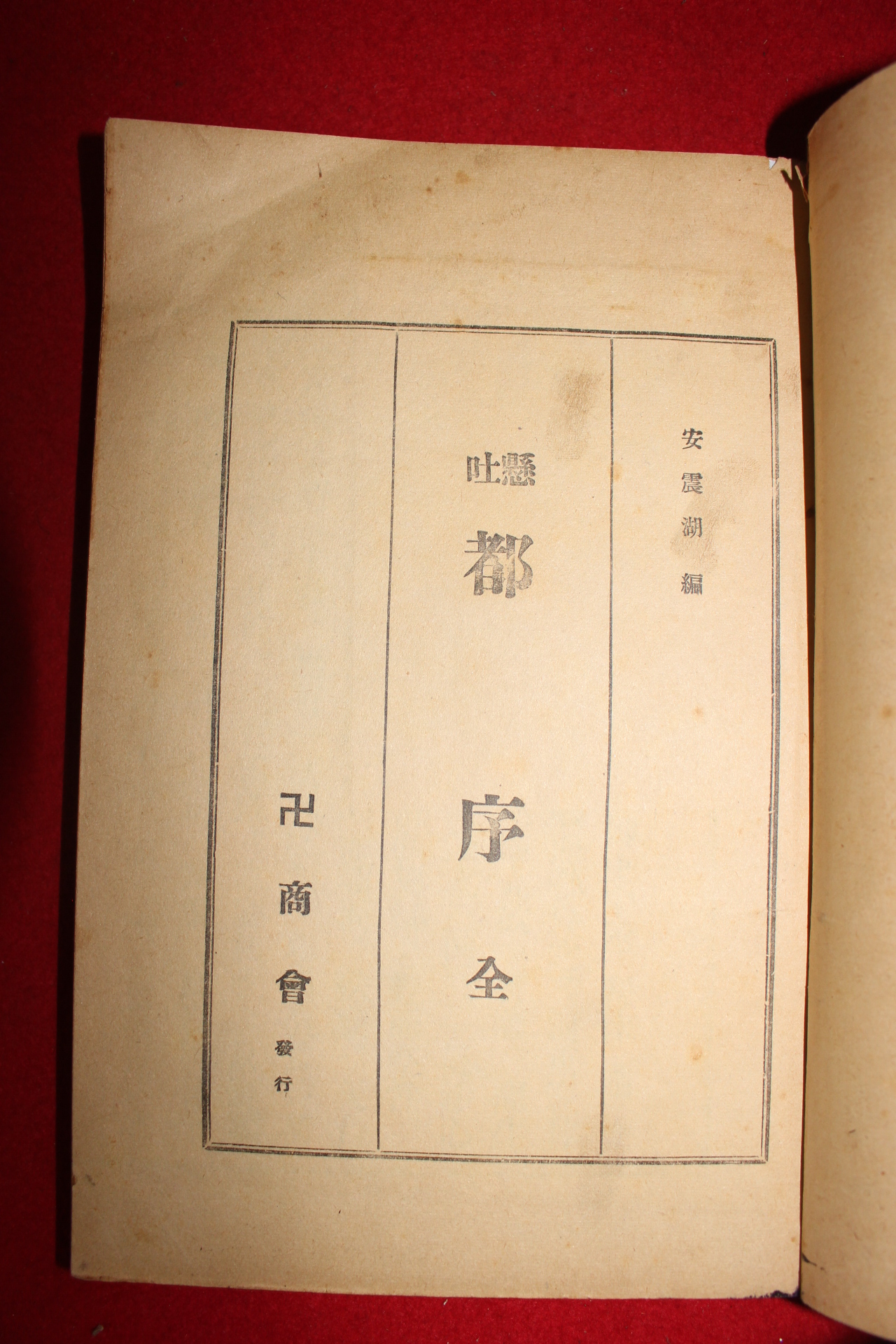 1956년 현토 선원제전집부서(禪源諸詮集都序) 1책완질