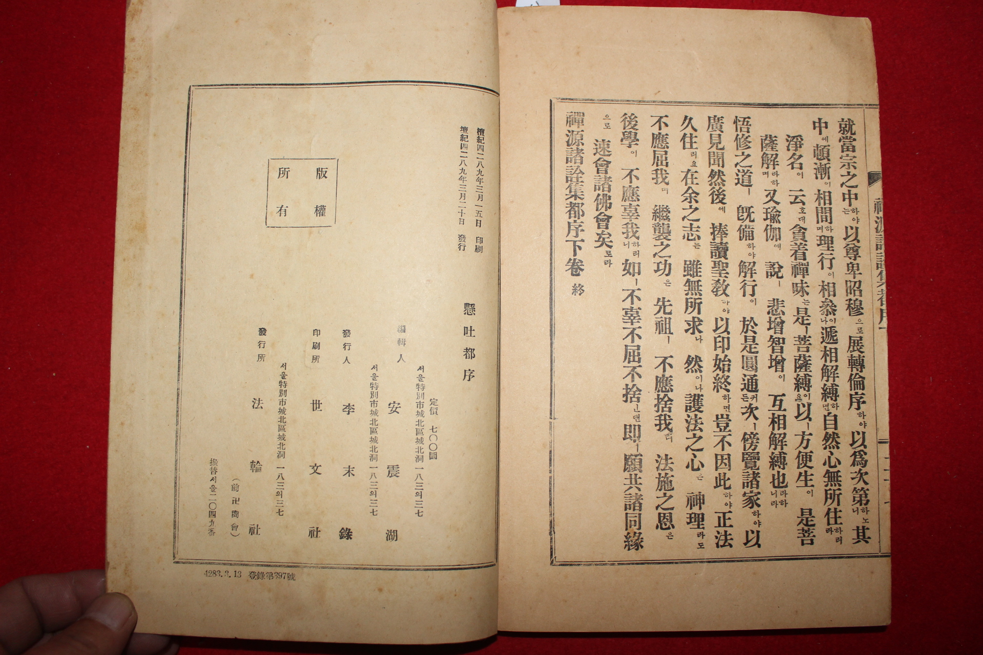 1956년 현토 선원제전집부서(禪源諸詮集都序) 1책완질