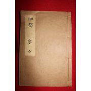 1956년 현토 선원제전집부서(禪源諸詮集都序) 1책완질