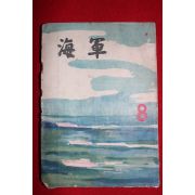 1963년 해군 8월호
