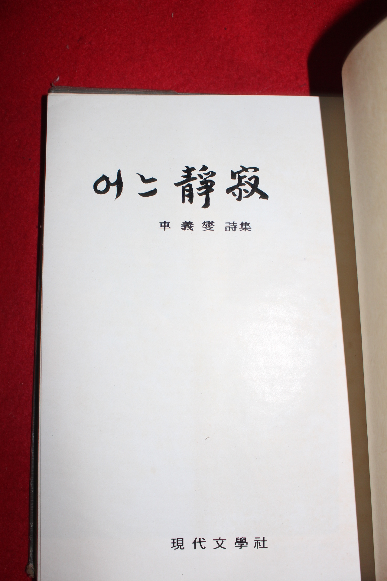 1977년초판 차의섭(車義燮) 어느정적(어느靜寂)