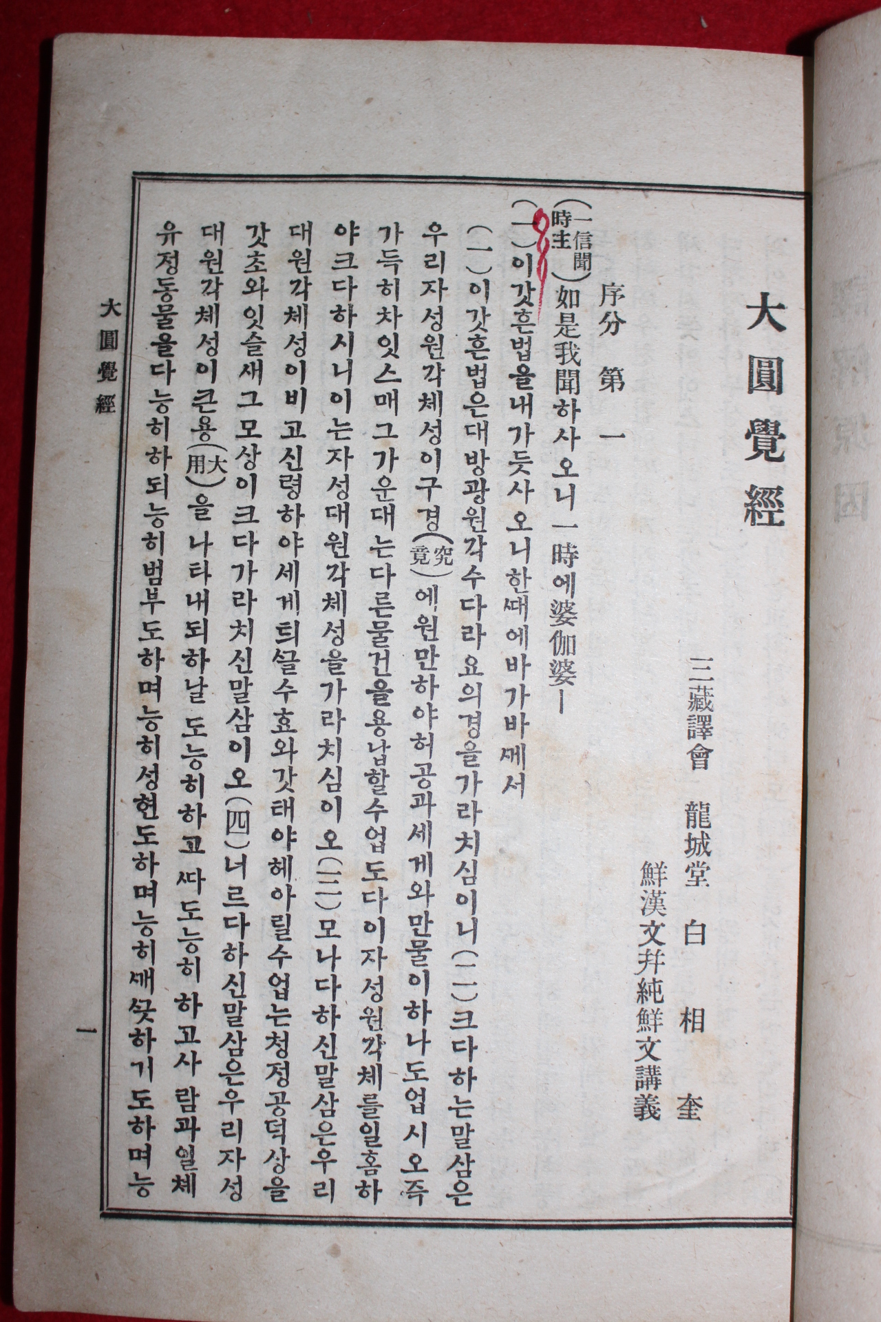 1924년초판 경성간행 불경 대방광원각경(大方廣圓覺經) 1책완질