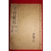 1922년(불기2949년) 수능엄경(首楞嚴經)권1
