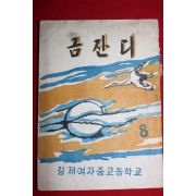 1963년 김제여자중고등학교 금잔디 9월호