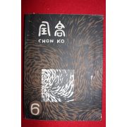 1958년 전주고등학교 전고 6호