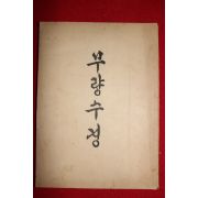 1956년 광명원 무량수경