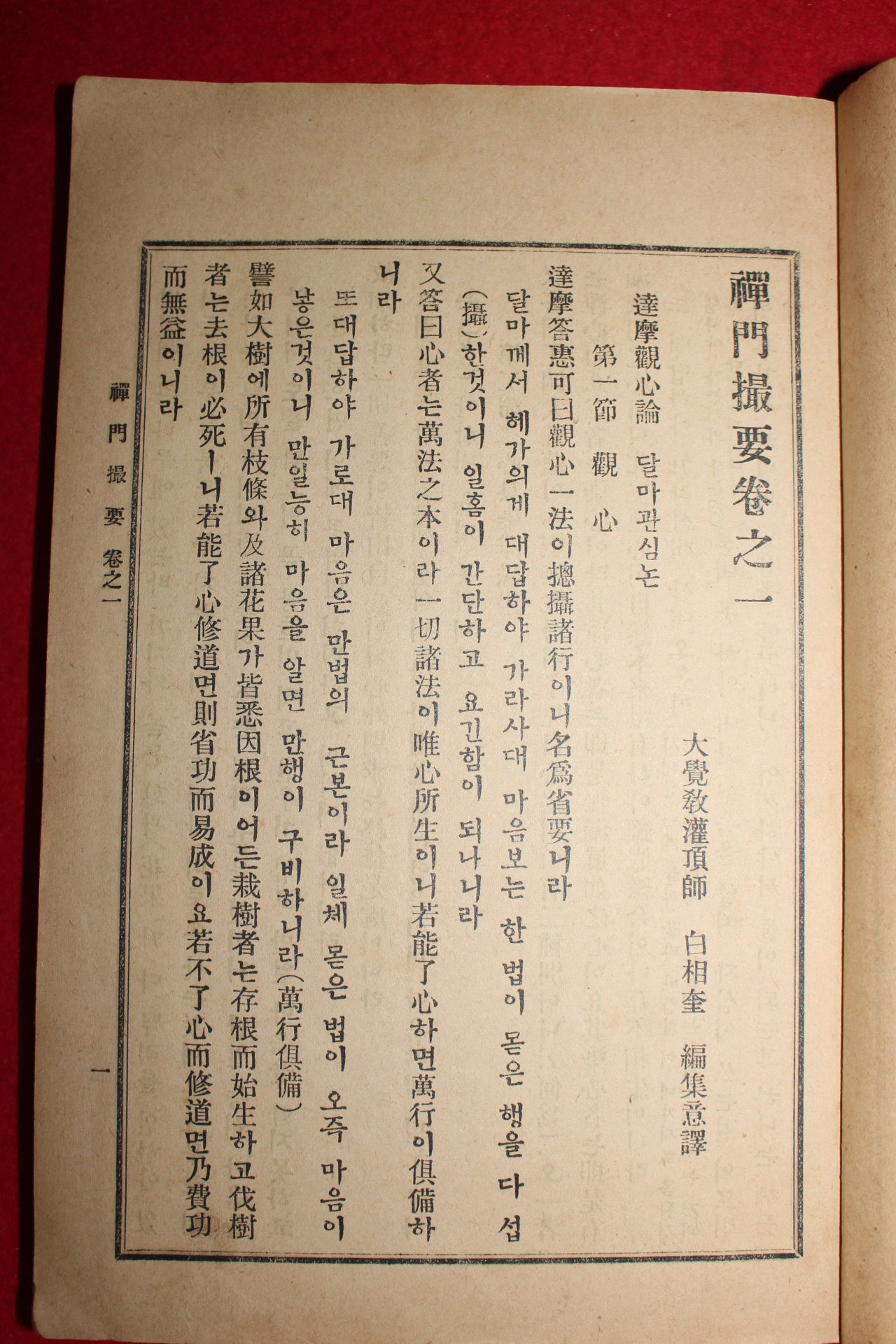 1935년 백상규(白相奎)역 선문촬요(禪門撮要)