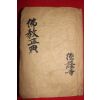 1943년초판 불교정전(佛敎正典)1책완질