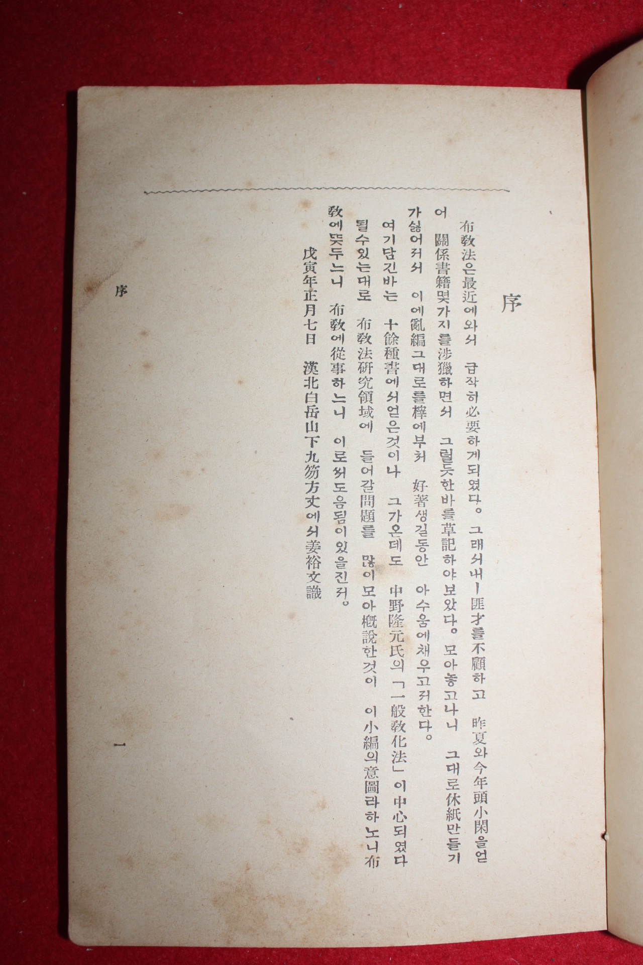 1938년초판 강유문(姜裕文) 포교법개설(布敎法槪說)