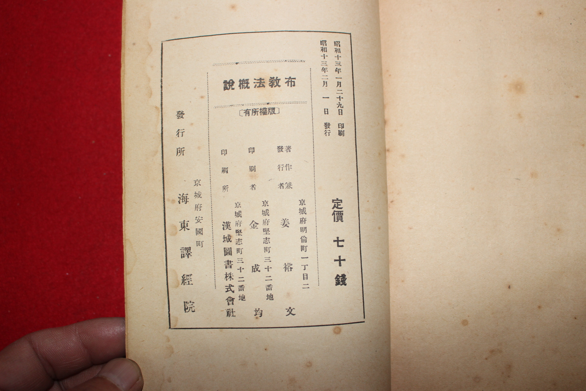 1938년초판 강유문(姜裕文) 포교법개설(布敎法槪說)