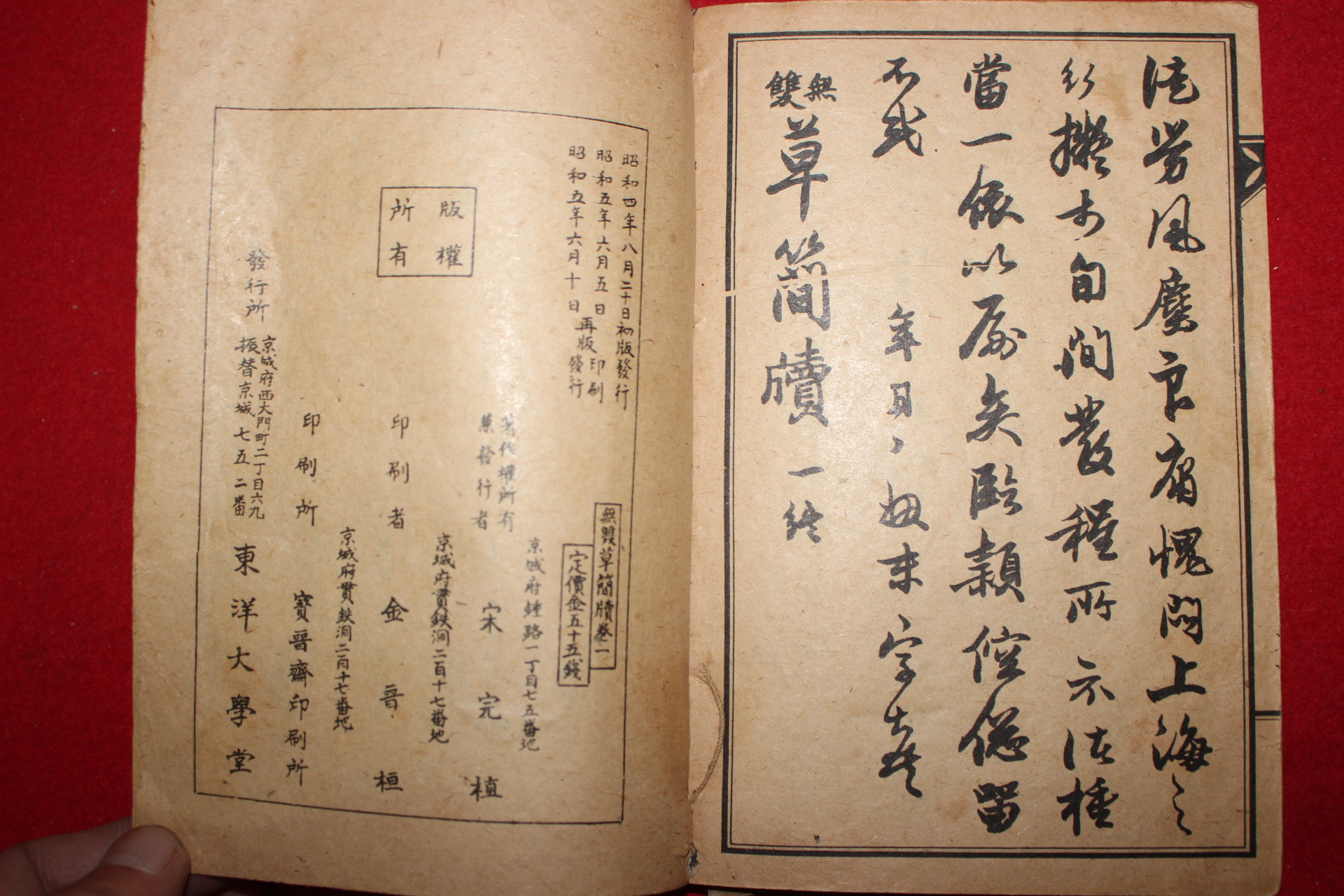 1930년 경성刊 무쌍 초간독(草簡牘)권1  1책
