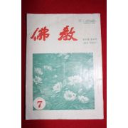 1978년 불교 통권 제83호