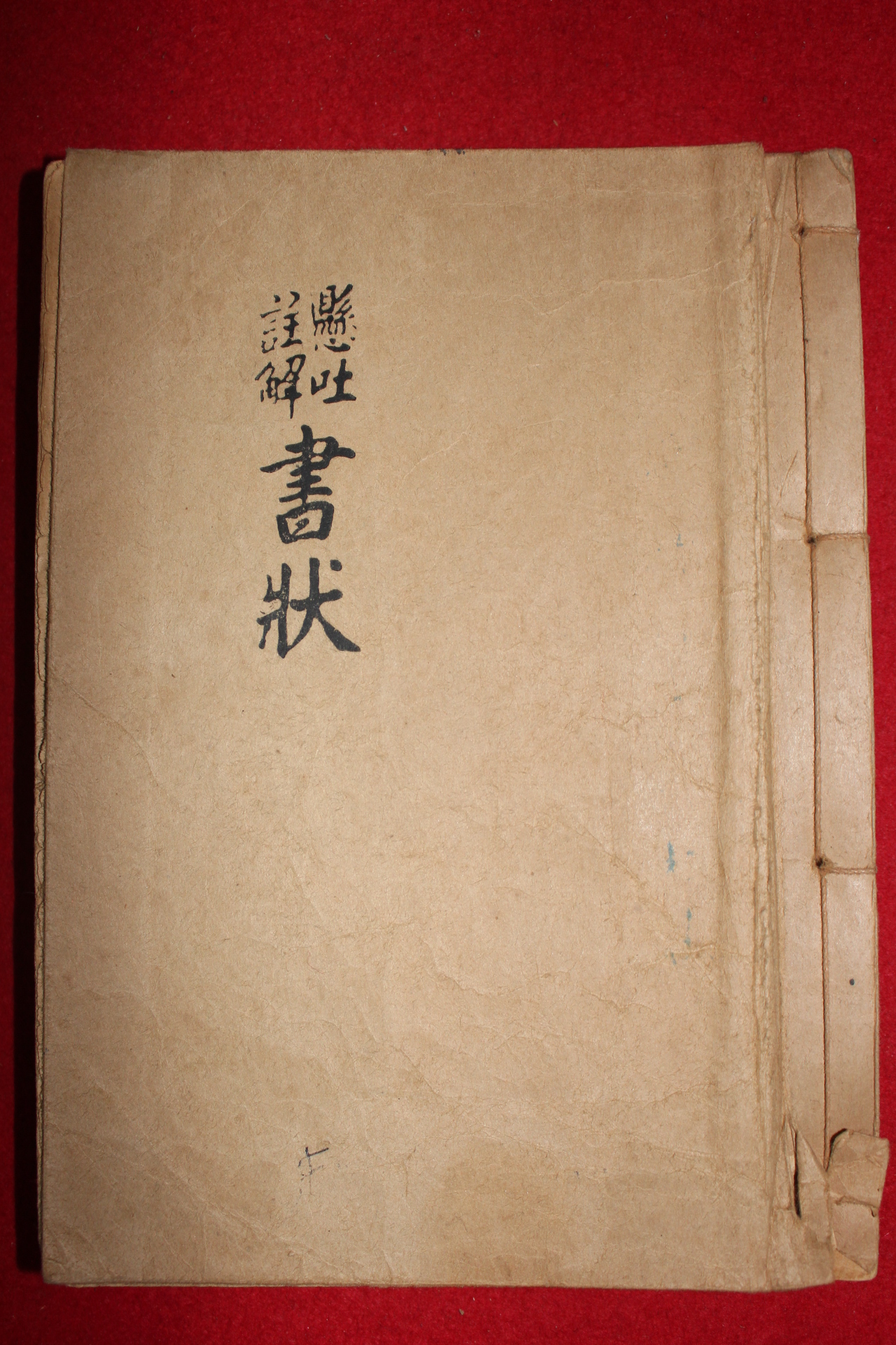 1950년대 불경 대혜보각선사서 현토주해 서장(書狀)