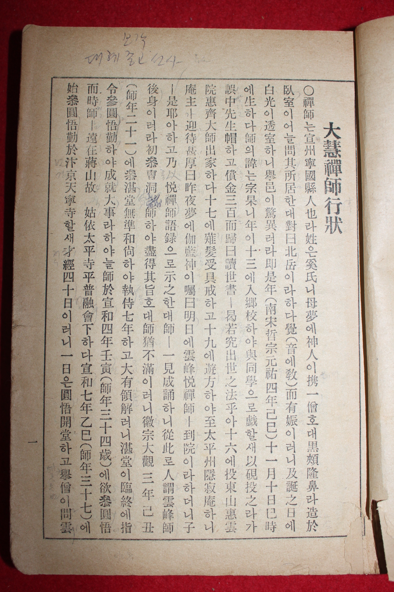 1950년대 불경 대혜보각선사서 현토주해 서장(書狀)