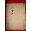 1950년대 불경 대혜보각선사서 현토주해 서장(書狀)