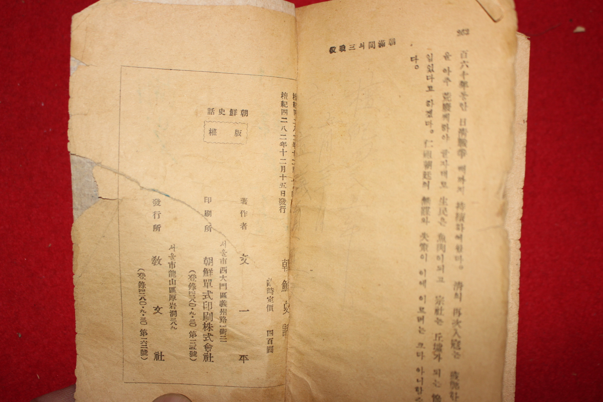 1949년 조선사화(朝鮮史話)