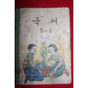 1968년 국어 5-2