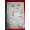 1959년 유네스코운크라교과서 자연 3-2