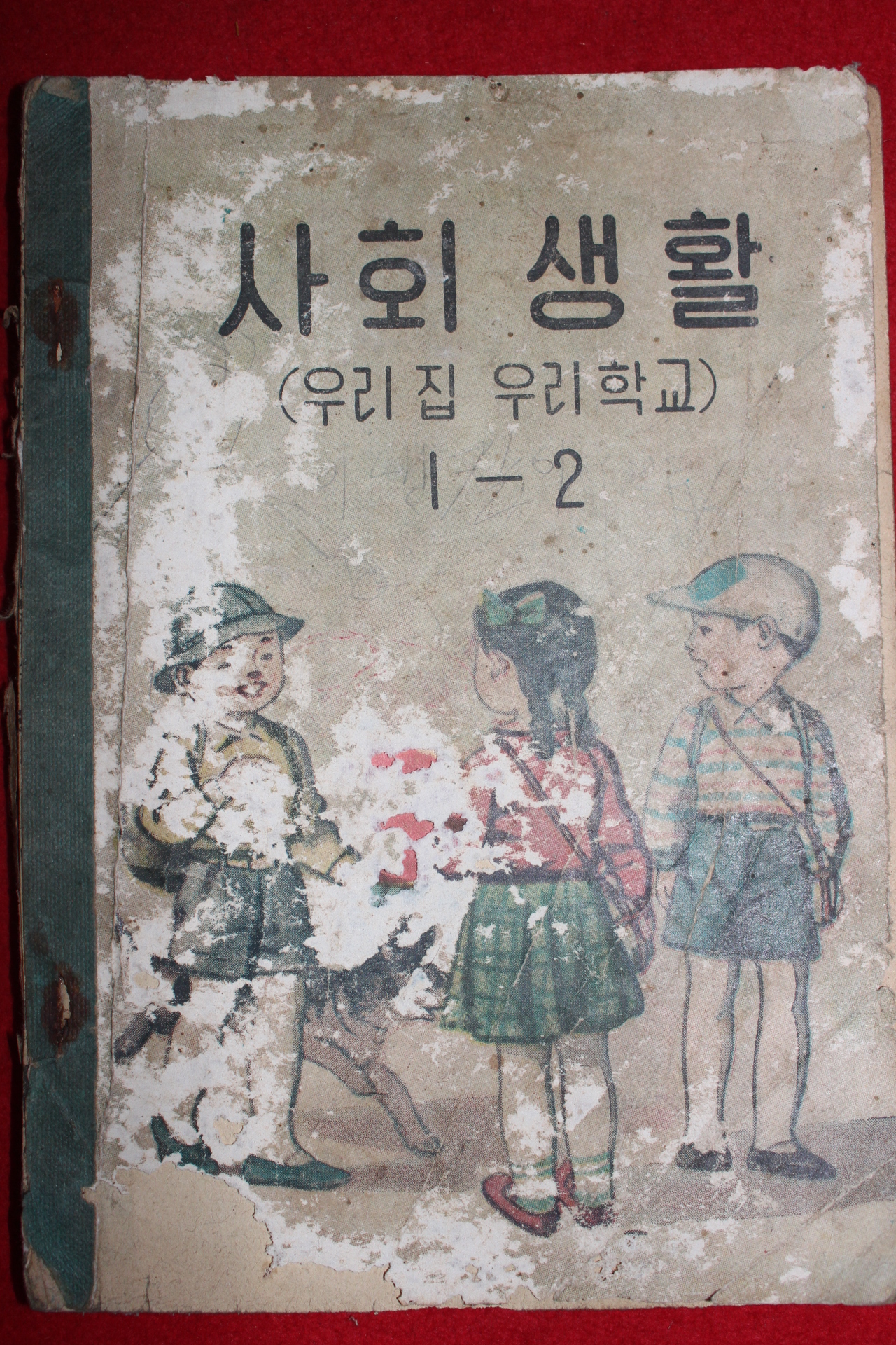 1959년 유네스코운크라교과서 사회생활 1-2 (우리집 우리학교)