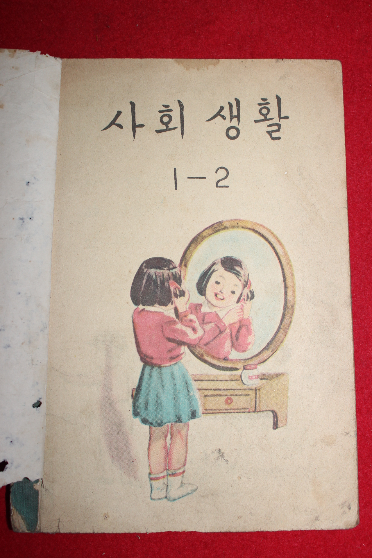 1959년 유네스코운크라교과서 사회생활 1-2 (우리집 우리학교)