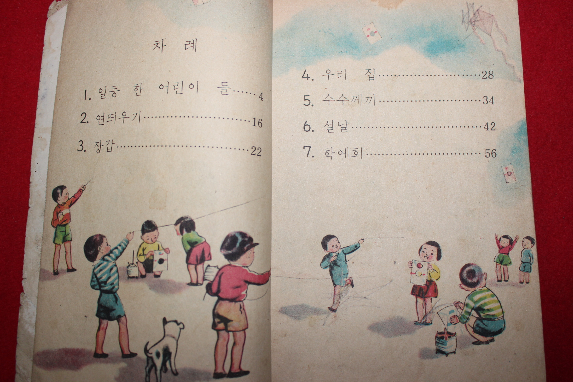 1959년 유네스코운크라교과서 사회생활 1-2 (우리집 우리학교)