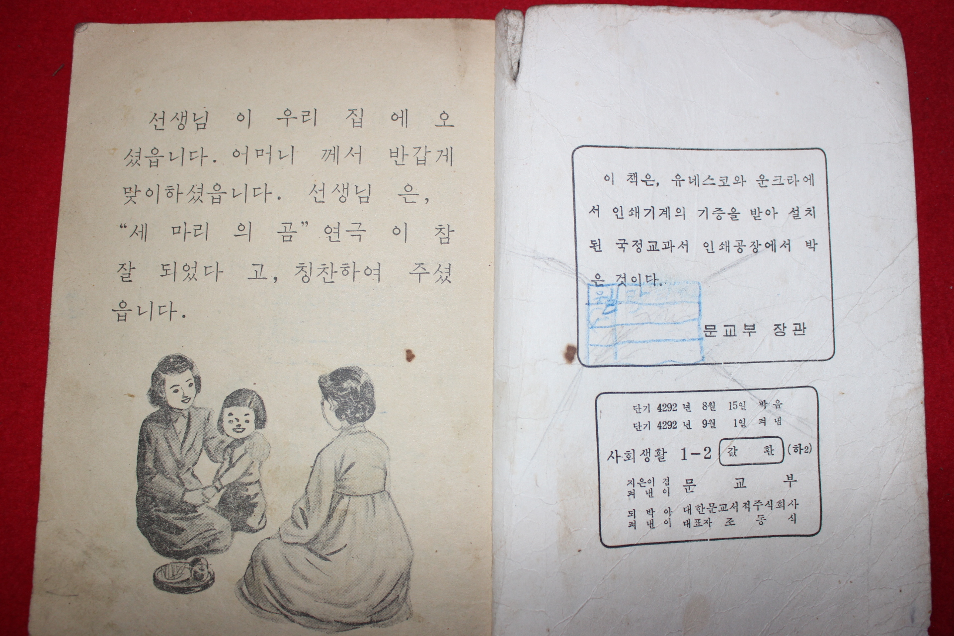 1959년 유네스코운크라교과서 사회생활 1-2 (우리집 우리학교)