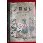 1959년 유네스코운크라교과서 사회생활 1-2 (우리집 우리학교)