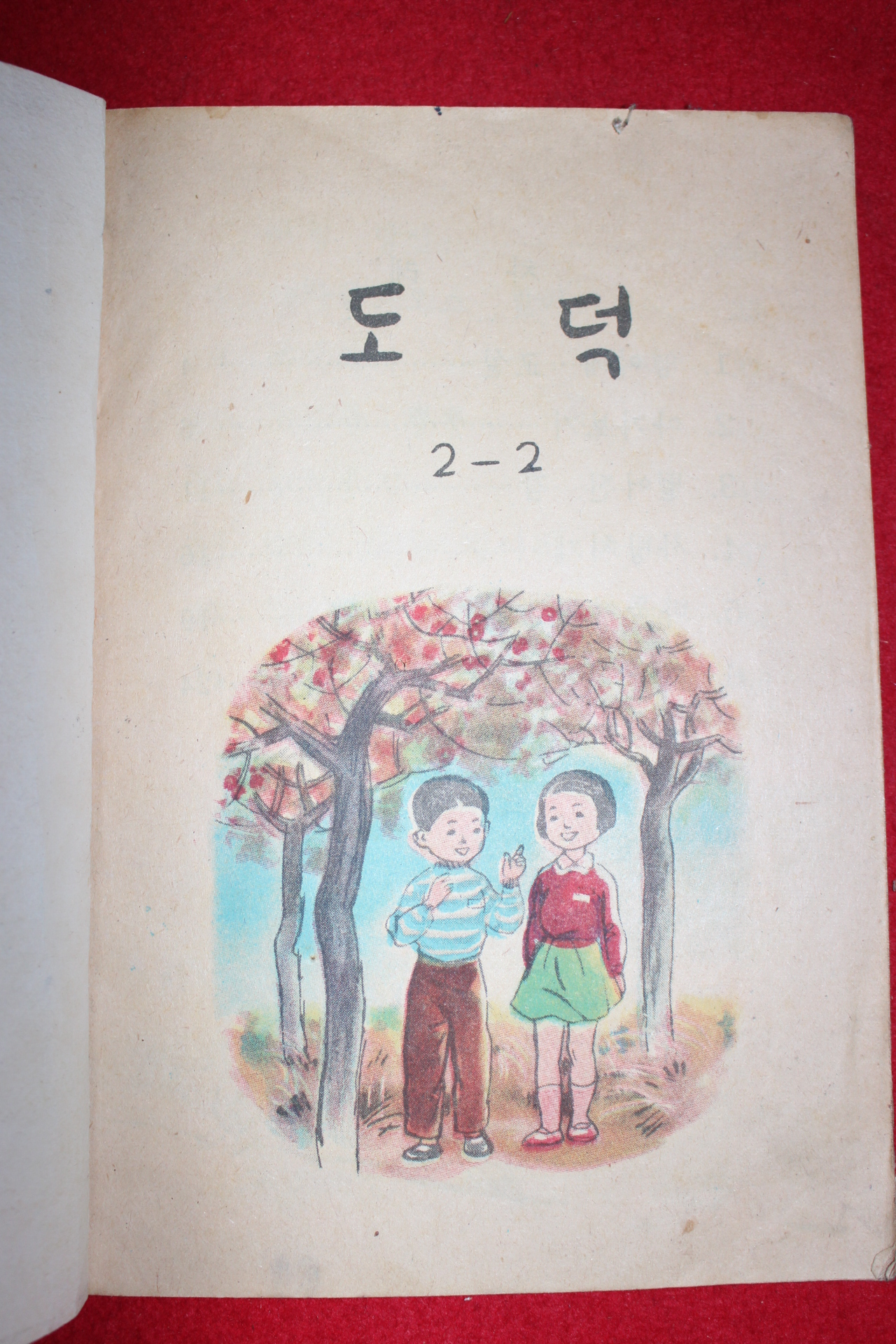 1959년 도덕 2-2