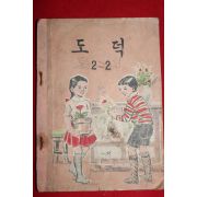 1960년 도덕 2-2