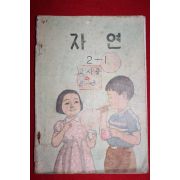 1959년 유네스코운크라교과서 자연 2-1 (참고품)