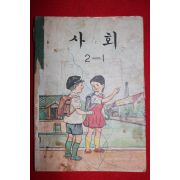 1970년 사회 2-1 (참고품)