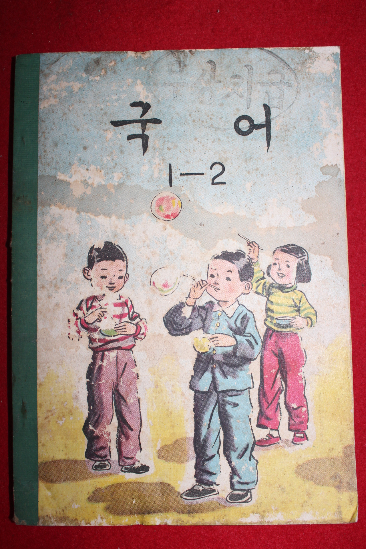 1963년 칼라판 국어 1-2