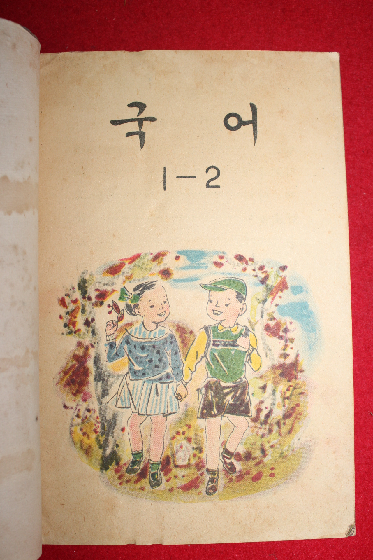 1963년 칼라판 국어 1-2