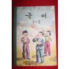 1963년 칼라판 국어 1-2