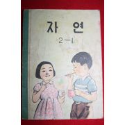 1963년 자연 2-1