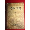 1959년 중학도덕 3