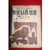 1954년 중등사회생활과 이웃나라생활