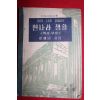 1955년 이해남 중등사회생활과 먼나라생활 역사부분