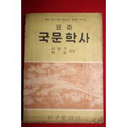 1956년 이병기,백철 표준국문학사