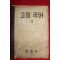 1956년 고등국어 2