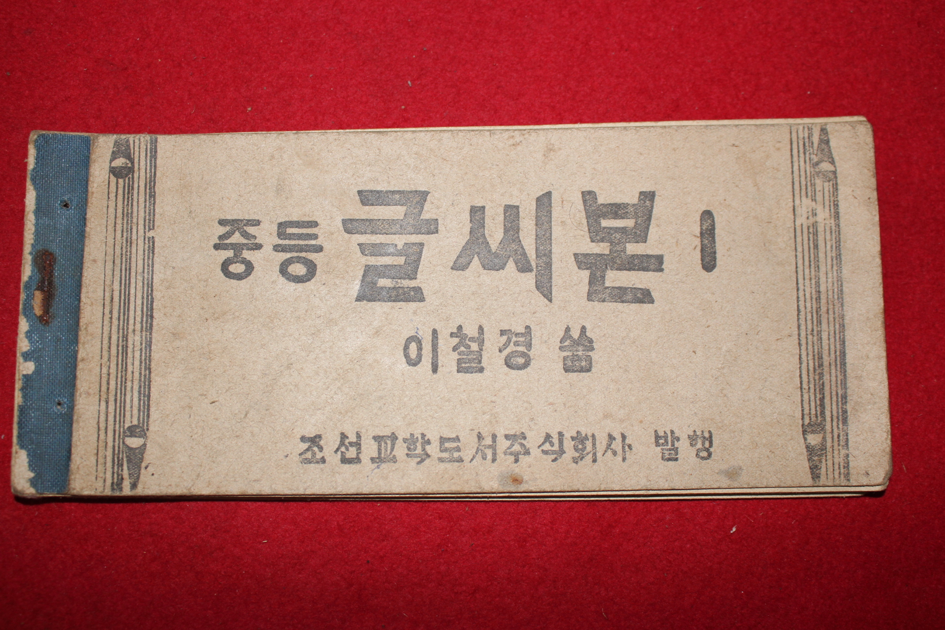 1947년 이철경 조선교학도서 중등글씨본 1