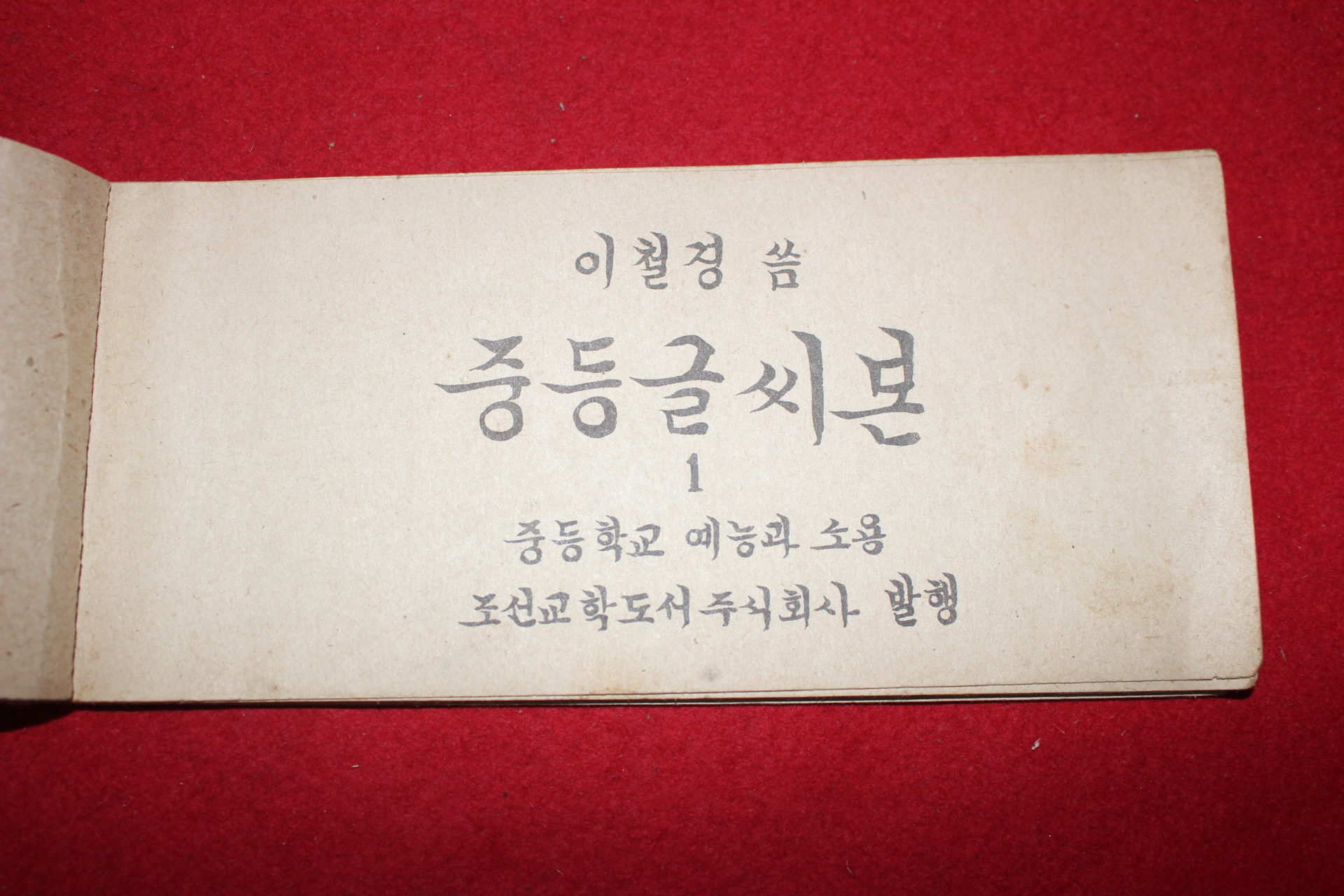 1947년 이철경 조선교학도서 중등글씨본 1