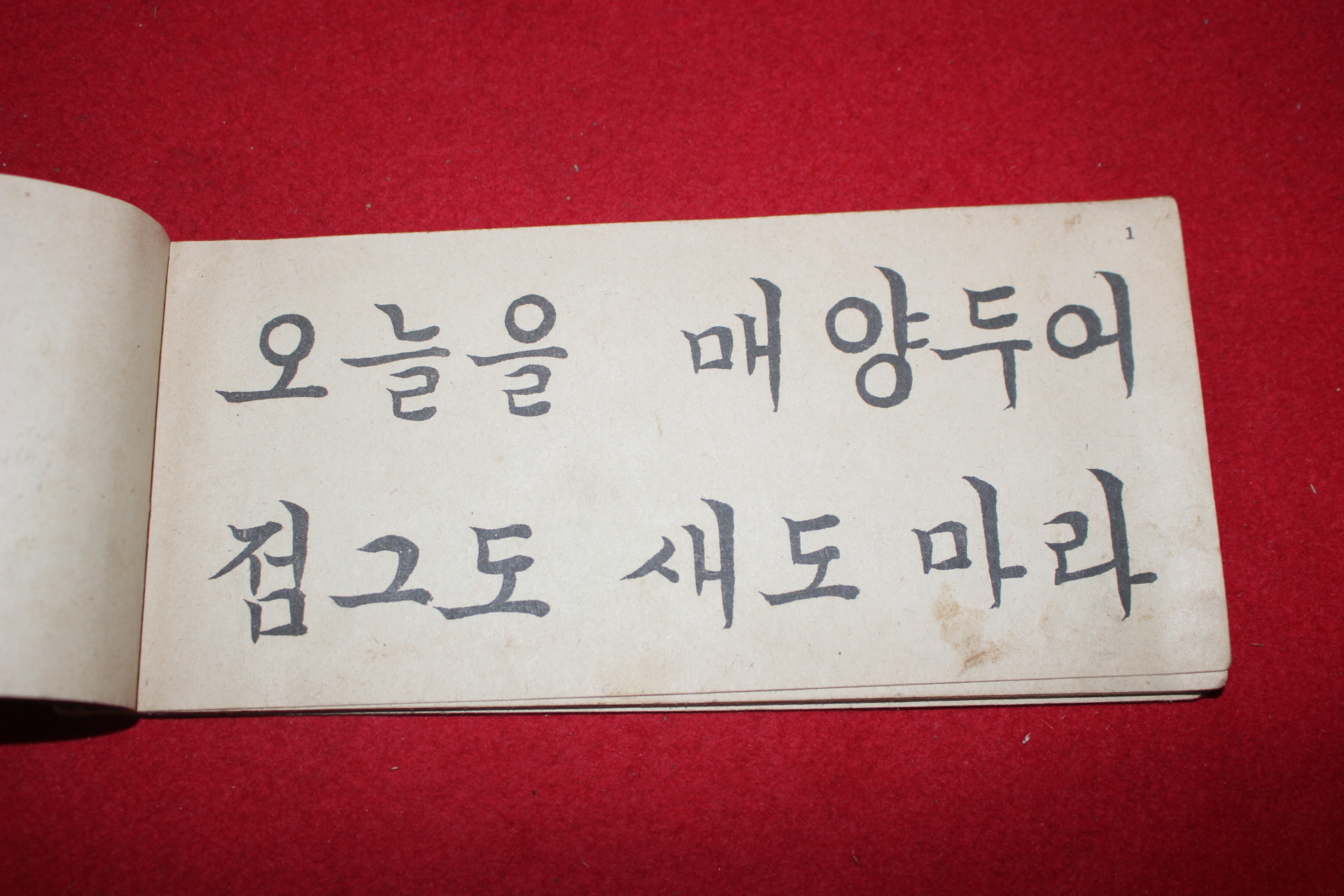 1947년 이철경 조선교학도서 중등글씨본 1